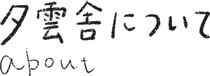 ABOUT 夕雲舎について