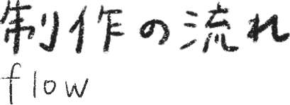 flow 夕雲舎について