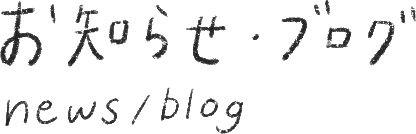 news お知らせ・ブログ