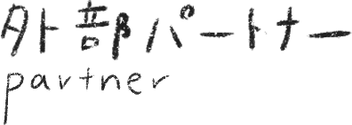 PARTNER 外部パートナー