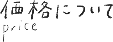price 価格について