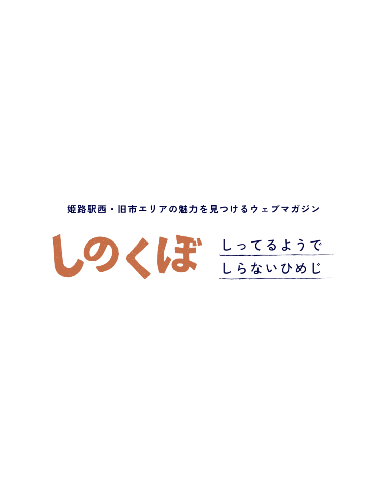 しのくぼ WEBサイト|兵庫県姫路市の夕雲舎デザイン事務所