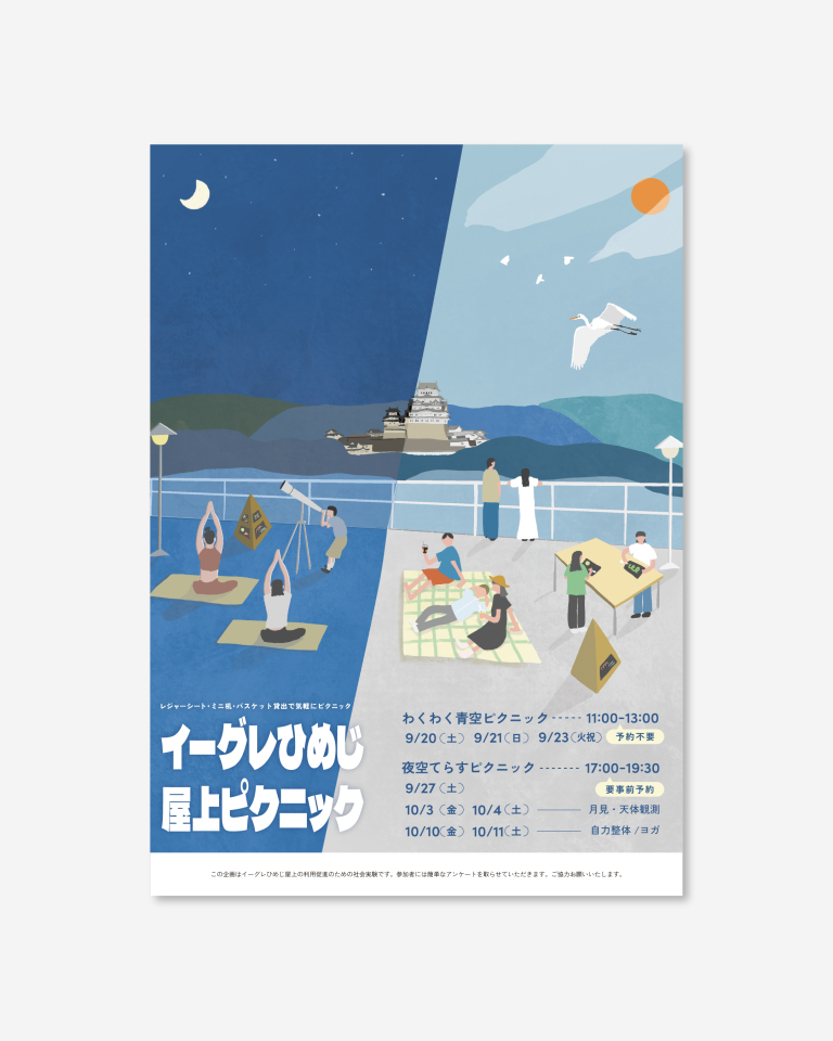イーグレ屋上ピクニック フライヤー|兵庫県姫路市の夕雲舎デザイン事務所