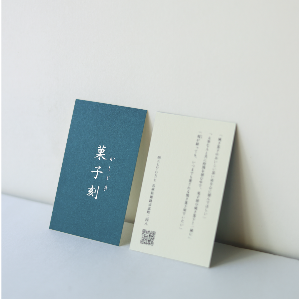 菓子刻 ショップカード|兵庫県姫路市の夕雲舎デザイン事務所