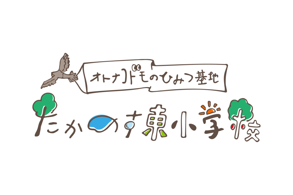 |たかのす東小学校 ロゴ・名刺兵庫県姫路市の夕雲舎デザイン事務所