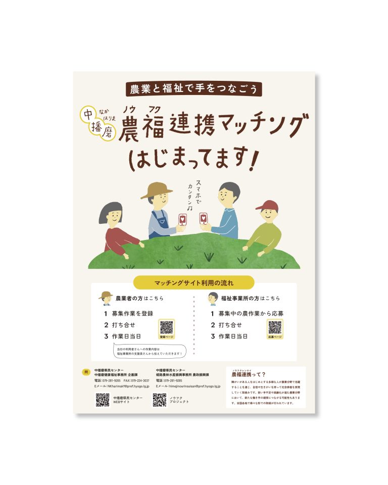 中播磨県民センター 農福連携マッチングプロジェクト|兵庫県姫路市の夕雲舎デザイン事務所