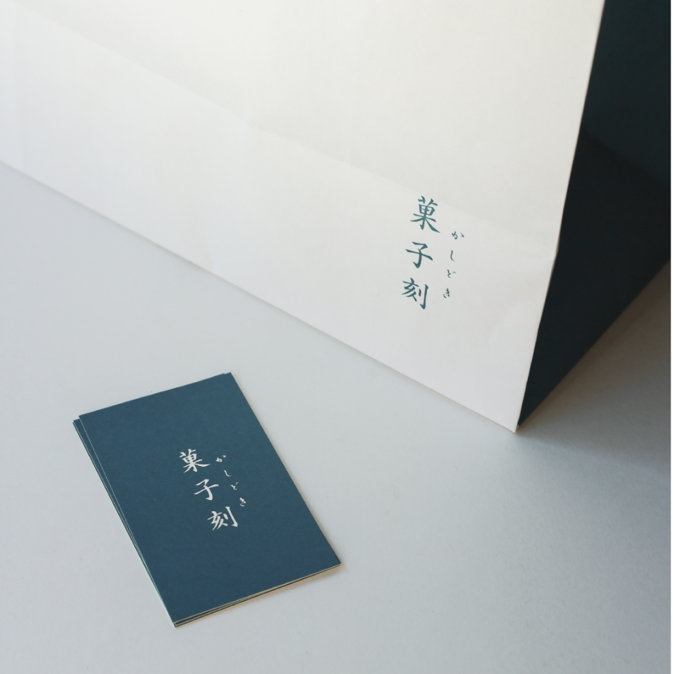 菓子刻 ショップカード|兵庫県姫路市の夕雲舎デザイン事務所