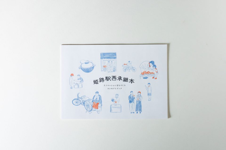 姫路駅西承継本 制作|兵庫県姫路市の夕雲舎デザイン事務所