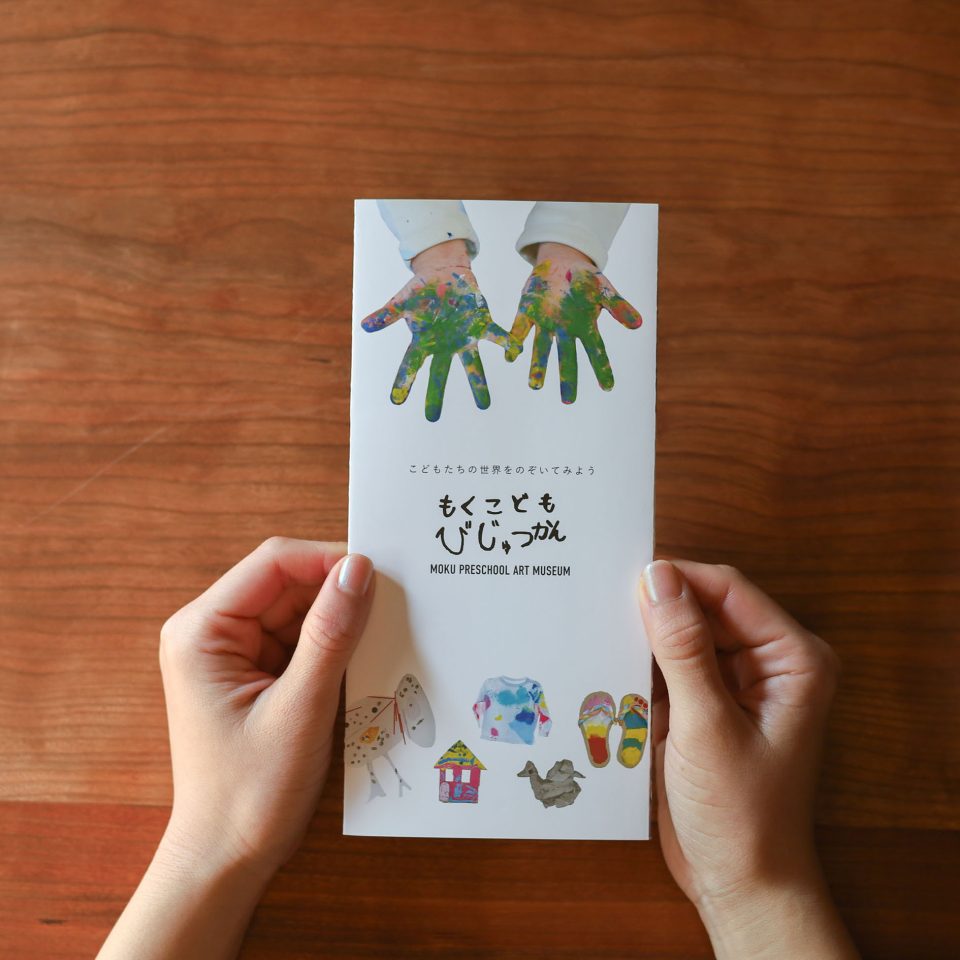 もくこども美術館 リーフレット|兵庫県姫路市の夕雲舎デザイン事務所