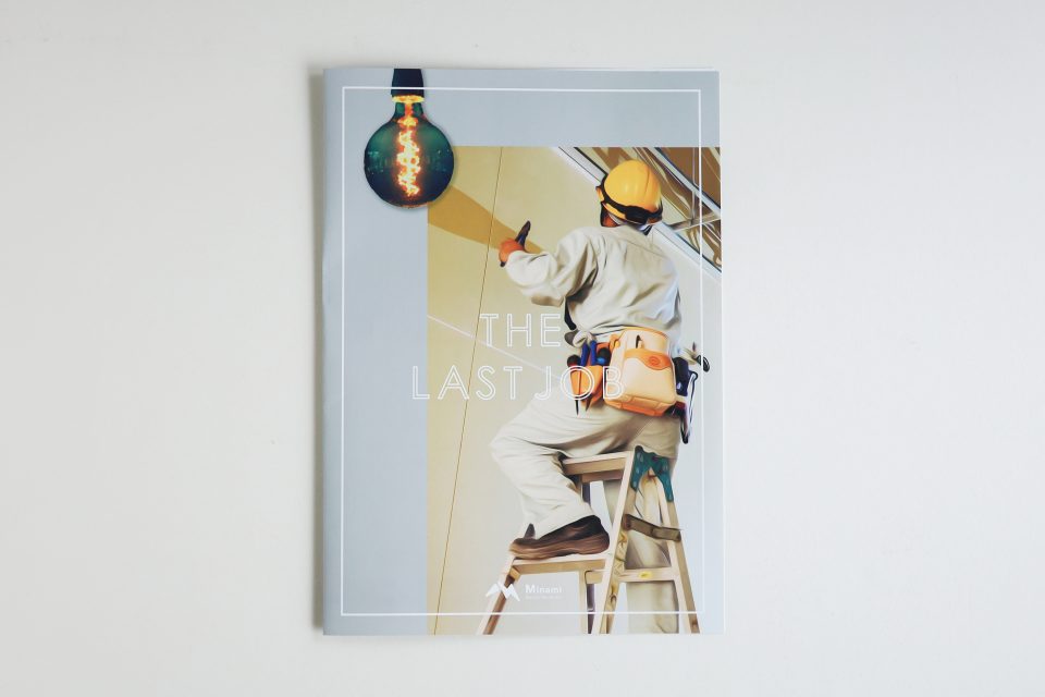 ミナミ電工 リクルートパンフレット|兵庫県姫路市の夕雲舎デザイン事務所