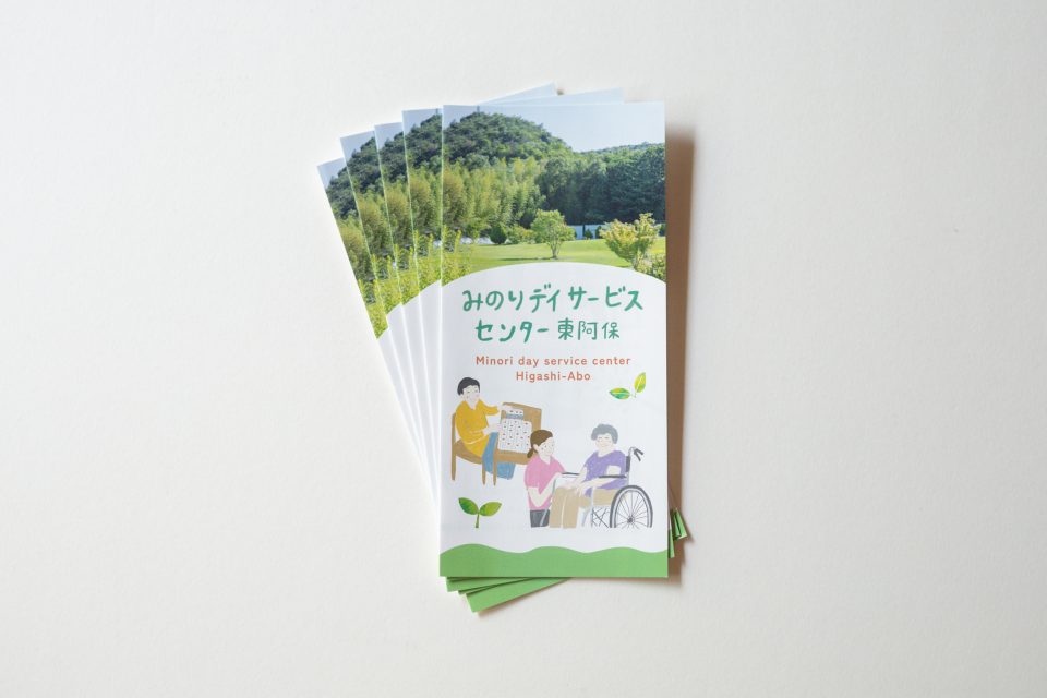 みのりデイサービス東阿保 パンフレット|兵庫県姫路市の夕雲舎デザイン事務所