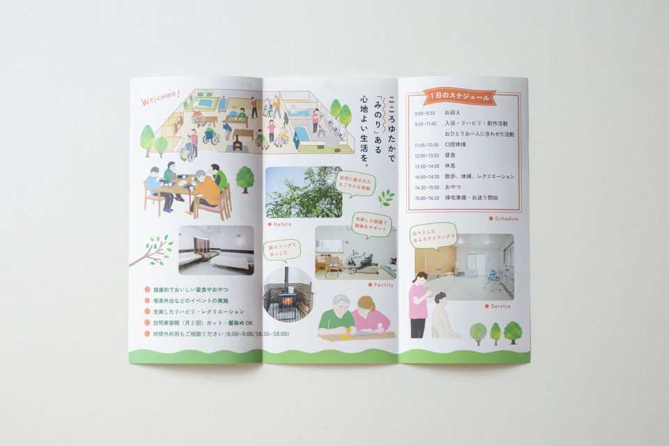 みのりデイサービス東阿保 パンフレット|兵庫県姫路市の夕雲舎デザイン事務所