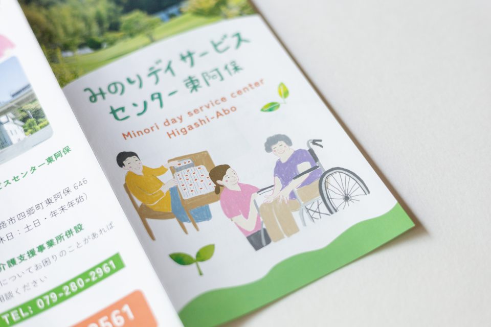 みのりデイサービス東阿保 パンフレット|兵庫県姫路市の夕雲舎デザイン事務所