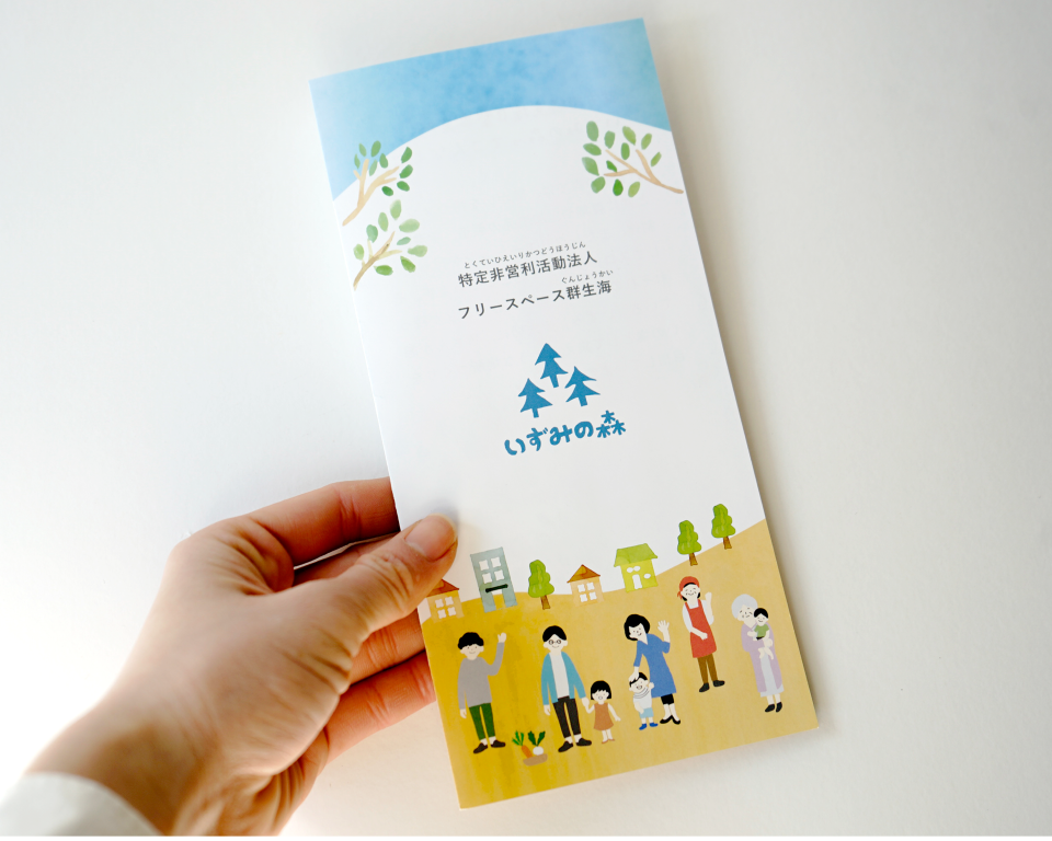 いずみの森 リーフレット|兵庫県姫路市の夕雲舎デザイン事務所